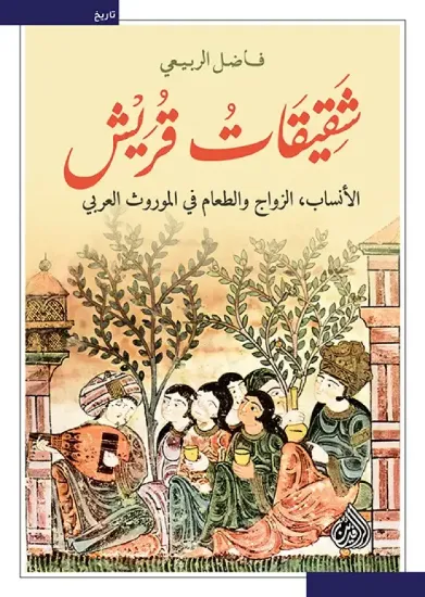 صورة شقيقات قريش